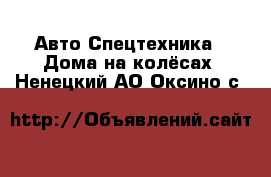 Авто Спецтехника - Дома на колёсах. Ненецкий АО,Оксино с.